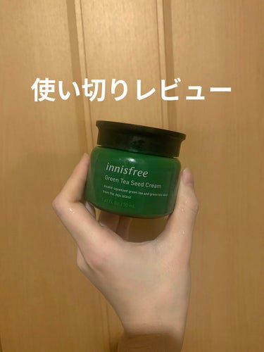 グリーンティーシード クリーム/innisfree/フェイスクリームを使ったクチコミ（1枚目）