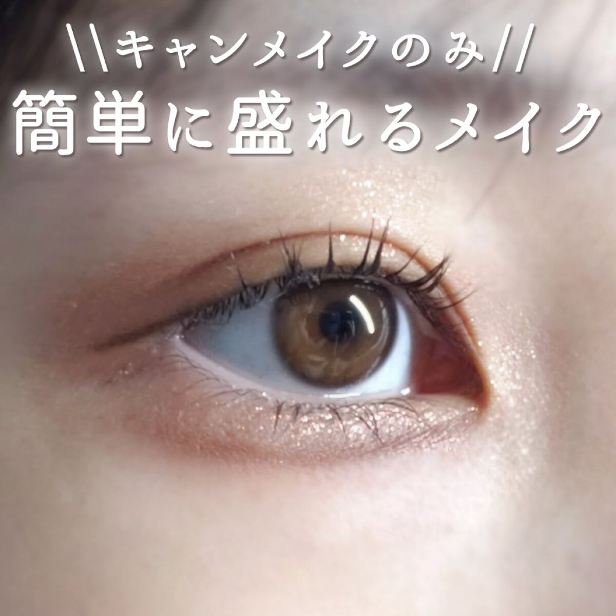 クイックラッシュカーラー/キャンメイク/マスカラ下地を使ったクチコミ(1枚目)