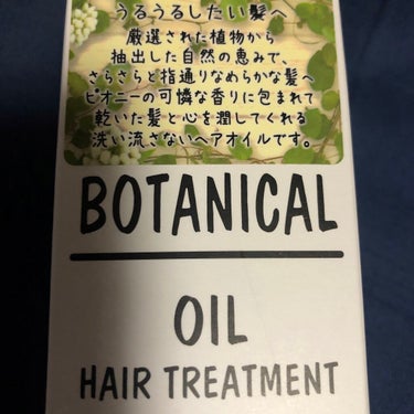 #ボタニカル#ボタニカル ヘアオイル#リピート