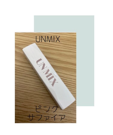 UNMIX
モイスチャーリップスティック グロウ
02 ピンクサファイア

一目惚れで購入
見た目は派手そうですが発色はシアーで可愛らしいピンク

ティントではないので落ちやすいですが、しっかり保湿しぷ