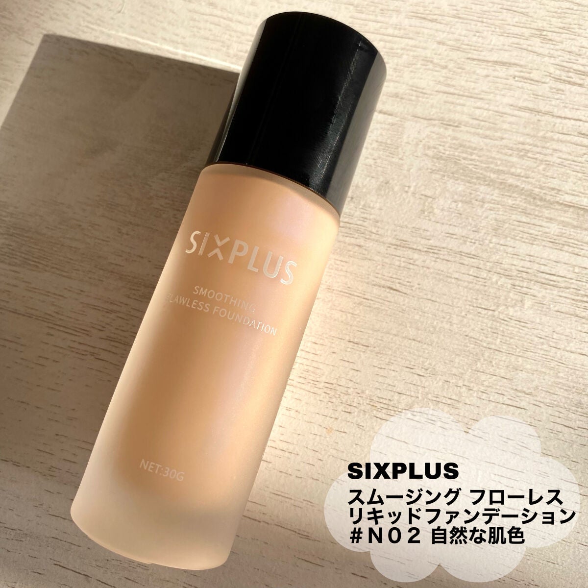 SIXPLUS スムージング フローレス リキッドファンデーション/SIXPLUS/リキッドファンデーションを使ったクチコミ(2枚目)