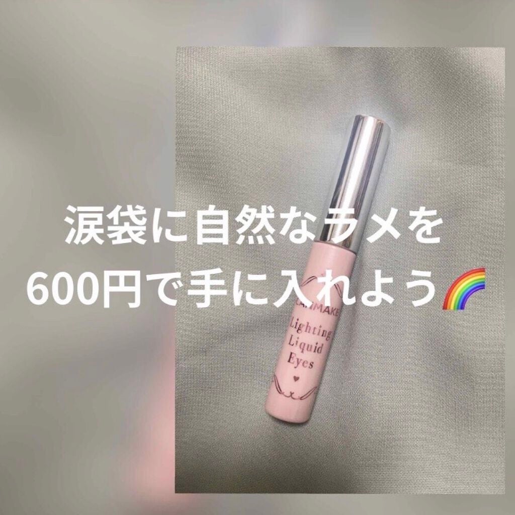ライティングリキッドアイズ/キャンメイク/リキッドアイシャドウを使ったクチコミ(1枚目)