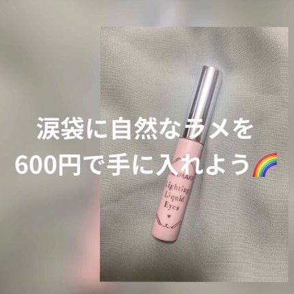 ライティングリキッドアイズ/キャンメイク/リキッドアイシャドウを使ったクチコミ(1枚目)