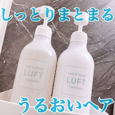 ケア＆デザイン シャンプー＆トリートメントH/LUFT/シャンプー・コンディショナーを使ったクチコミ（1枚目）