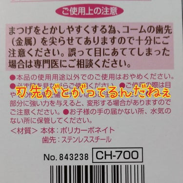 マスカラコーム メタルN マジェンタP （ナチュラル）/チャスティ/その他化粧小物を使ったクチコミ（5枚目）