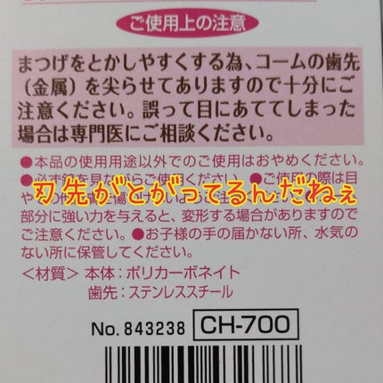 マスカラコーム メタルN(ナチュラル)/チャスティ/その他化粧小物を使ったクチコミ(5枚目)