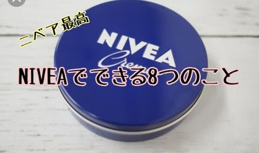 NIVEAでできる8つのこと


こんにちは〜💕あすのです！
前回の投稿がめちゃめちゃ好評で自分でもめっちゃびっくりしました笑ありがとうございます🙏

今回はNIVEAでできる10のことについてご紹介し