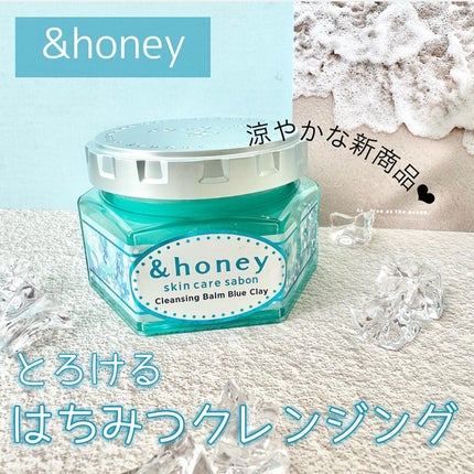 アンドハニー サボン クレンジングバーム ブルークレイ/&honey/クレンジングバームを使ったクチコミ(1枚目)