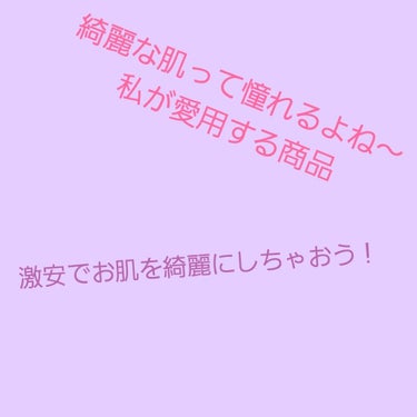 こんにちはいちこです。今回は私がめちゃめちゃびっくりした商品をご紹介したいと思います。

それはですね...ザ・ダイソーのフェイスピーリングジェルです！！！
これは、お風呂に入って顔を多少お湯洗ったら少