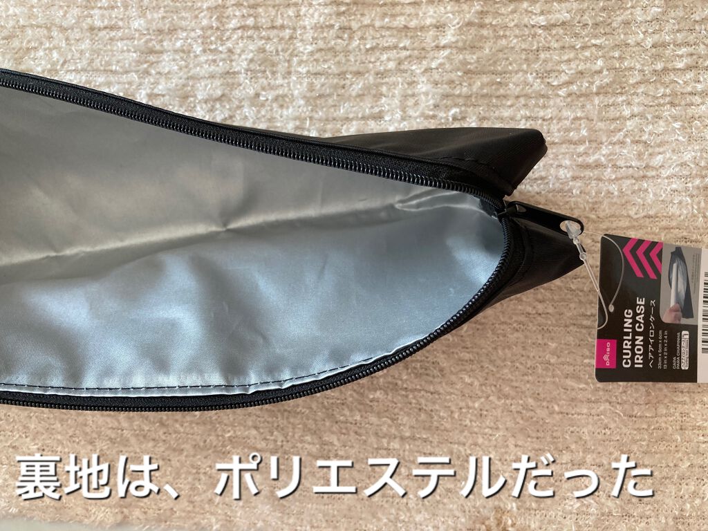 ヘアアイロンケース/DAISO/ヘアケアグッズを使ったクチコミ(2枚目)