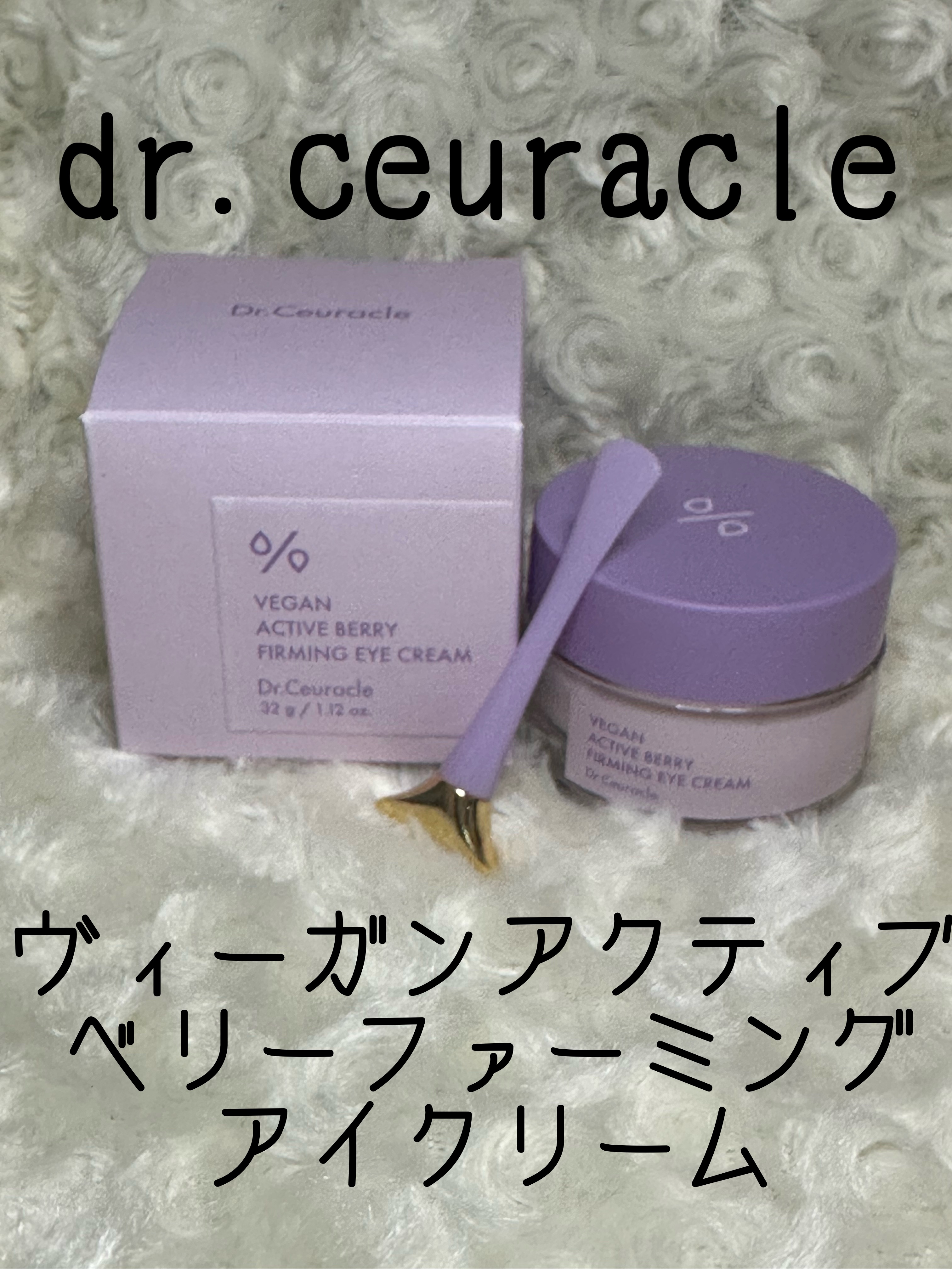 ヴィーガンアクティブベリーファーミングアイクリーム/Dr.Ceuracle/アイケア・アイクリームを使ったクチコミ（1枚目）