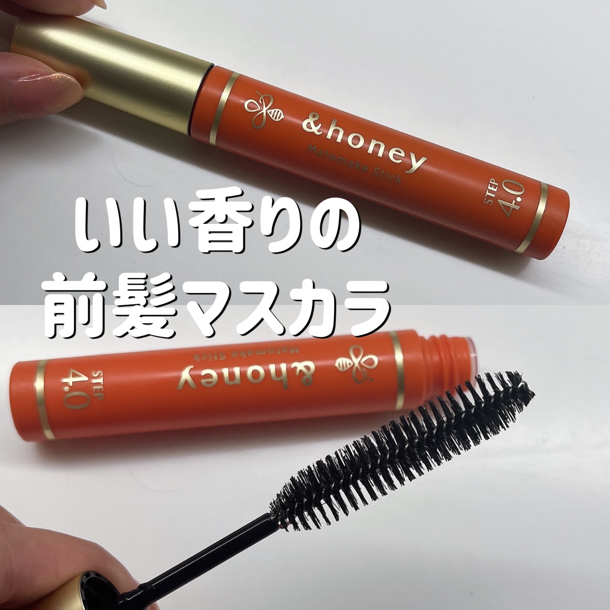 マトメイクスティック 4.0/&honey/ヘアジェルを使ったクチコミ（1枚目）