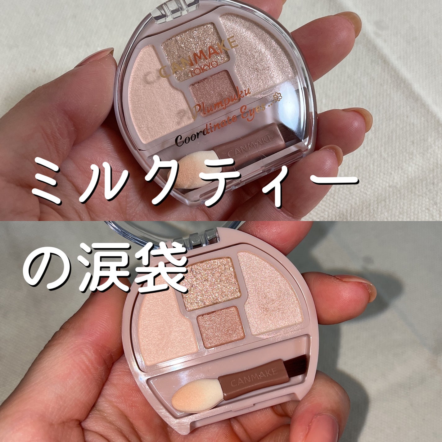 プランぷくコーデアイズ/キャンメイク/パウダーアイシャドウを使ったクチコミ(1枚目)