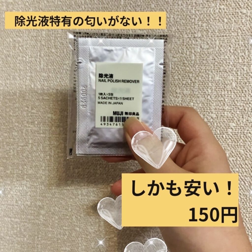 除光液/無印良品/除光液を使ったクチコミ（1枚目）