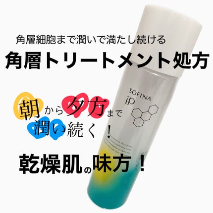 ソフィーナ iP 角層トリートメント 基礎化粧液/SOFINA iP/化粧水を使ったクチコミ(1枚目)