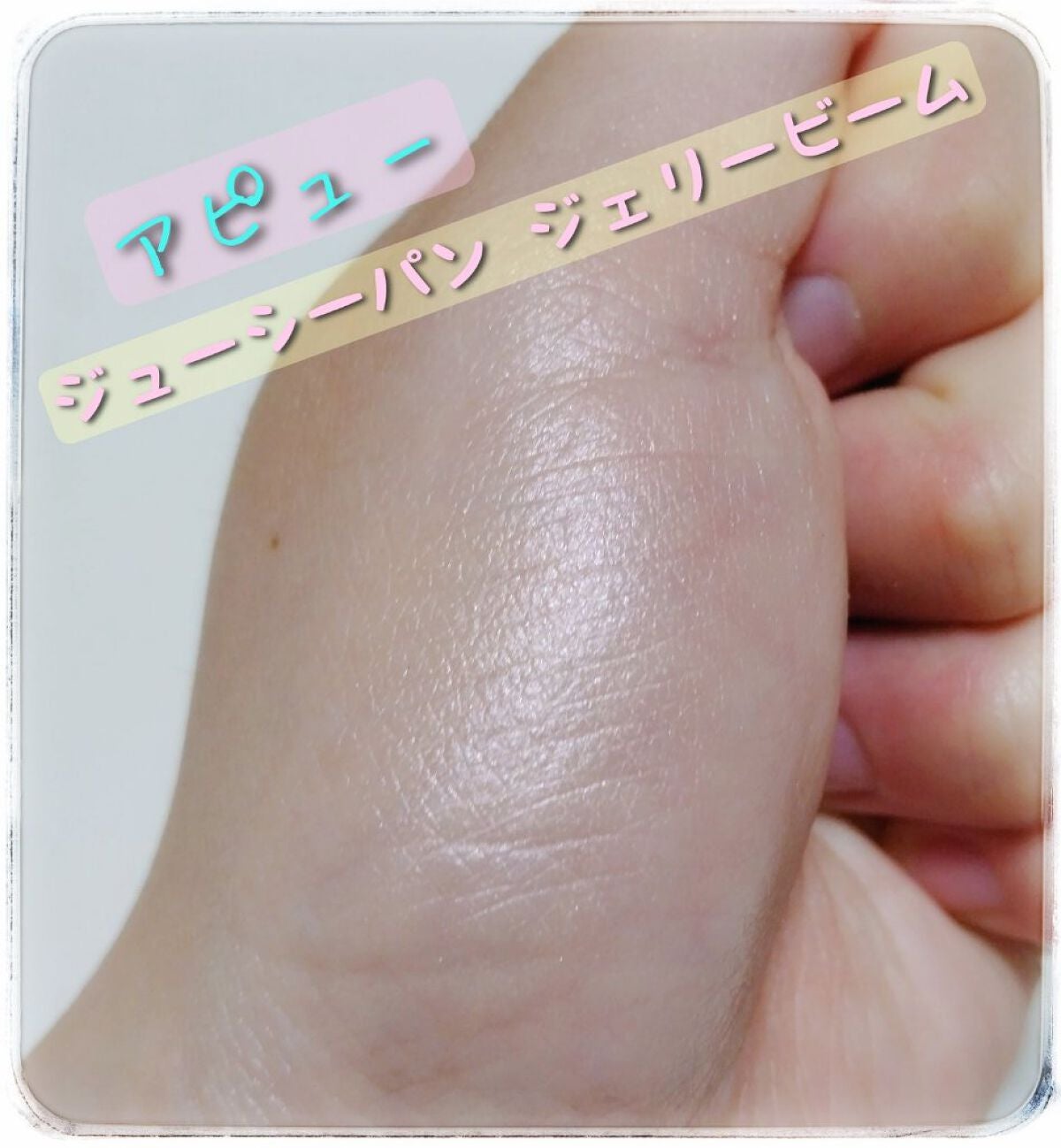 ジューシーパン ジェリービーム ハイライター/A’pieu/ジェル・クリームチークを使ったクチコミ(1枚目)