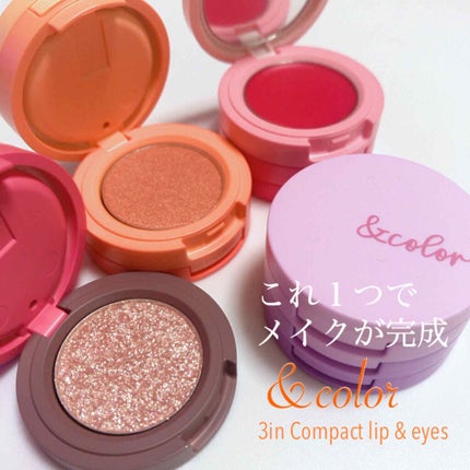 3inコンパクト リップ&アイズ/アンドカラー/単色アイシャドウを使ったクチコミ(1枚目)