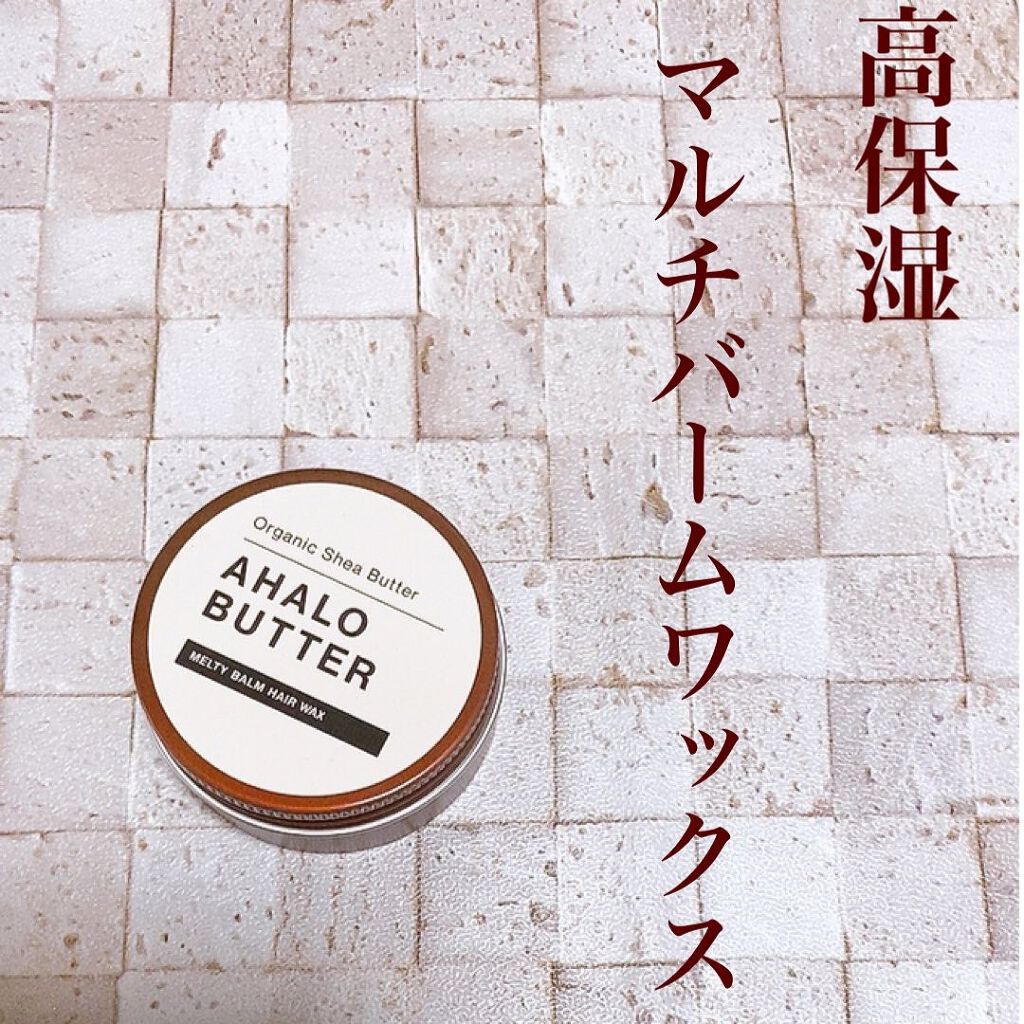 メルティバーム ヘアワックス/AHALO BUTTER/ヘアワックス・クリームを使ったクチコミ（1枚目）