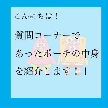 こんにちは！
 
私はあまりファンデーションとか
はあまり塗りません(笑)
私はいつも、アイライン、
アイシャドウ、リップしかやりません #私のポーチ 