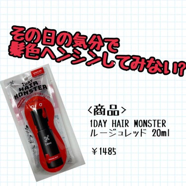 <商品>
リーゼ1DAY HAIR MONSTERルージュレッド
 #PR_花王

<感想>
すっごく使いやすいし、発色もよく、
気軽に手軽にイメチェンできます。
髪にさっと塗るだけでしっかり色づいてく