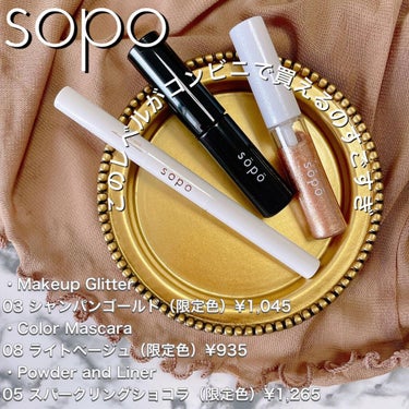 _▹
ファミマで買えるコスメ「sopo」
⁡
新作&限定色が可愛すぎるー♡♡♡
⁡
☆ メイクアップグリッター
colour : 03 シャンパンゴールド（限定色）
¥1,045
⁡
☆ カラーマスカラ