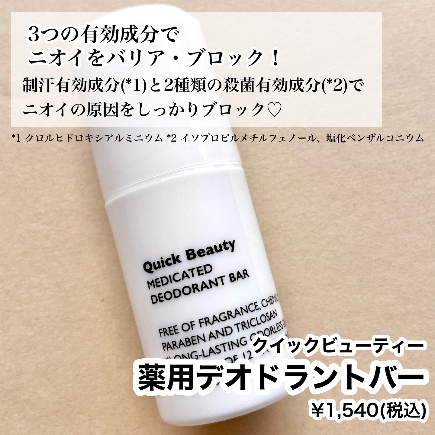 QB 薬用デオドラントバー 40C/クイックビューティー/デオドラント・制汗剤を使ったクチコミ（2枚目）
