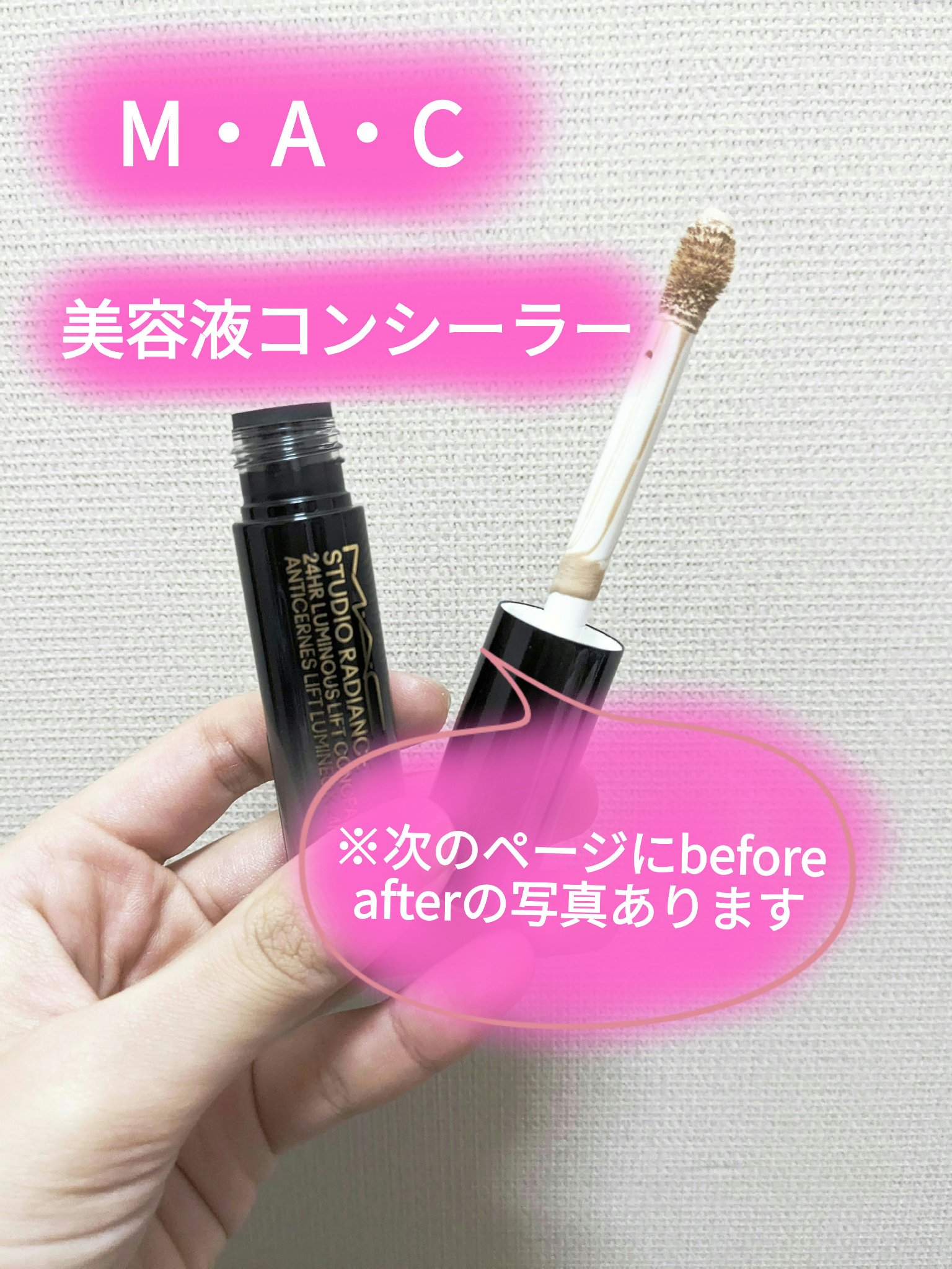 スタジオ ラディアンス 24 ルミナス コンシーラー NC11/M・A・C/リキッドコンシーラーを使ったクチコミ（1枚目）