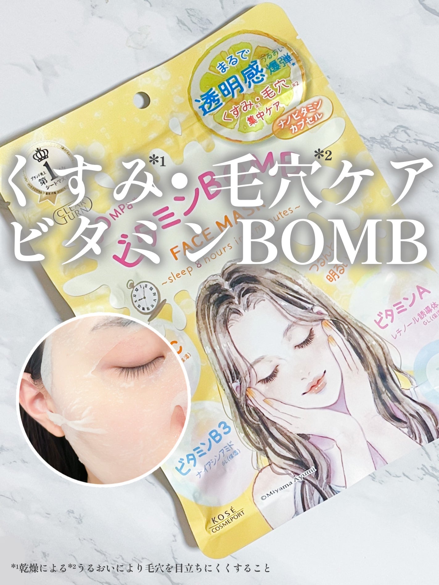 ビタミンBOMBマスク/クリアターン/シートマスク・パックを使ったクチコミ(1枚目)