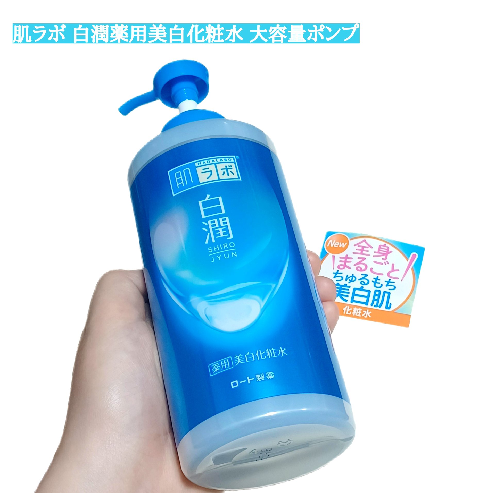 白潤薬用美白化粧水/肌ラボ/化粧水を使ったクチコミ（1枚目）