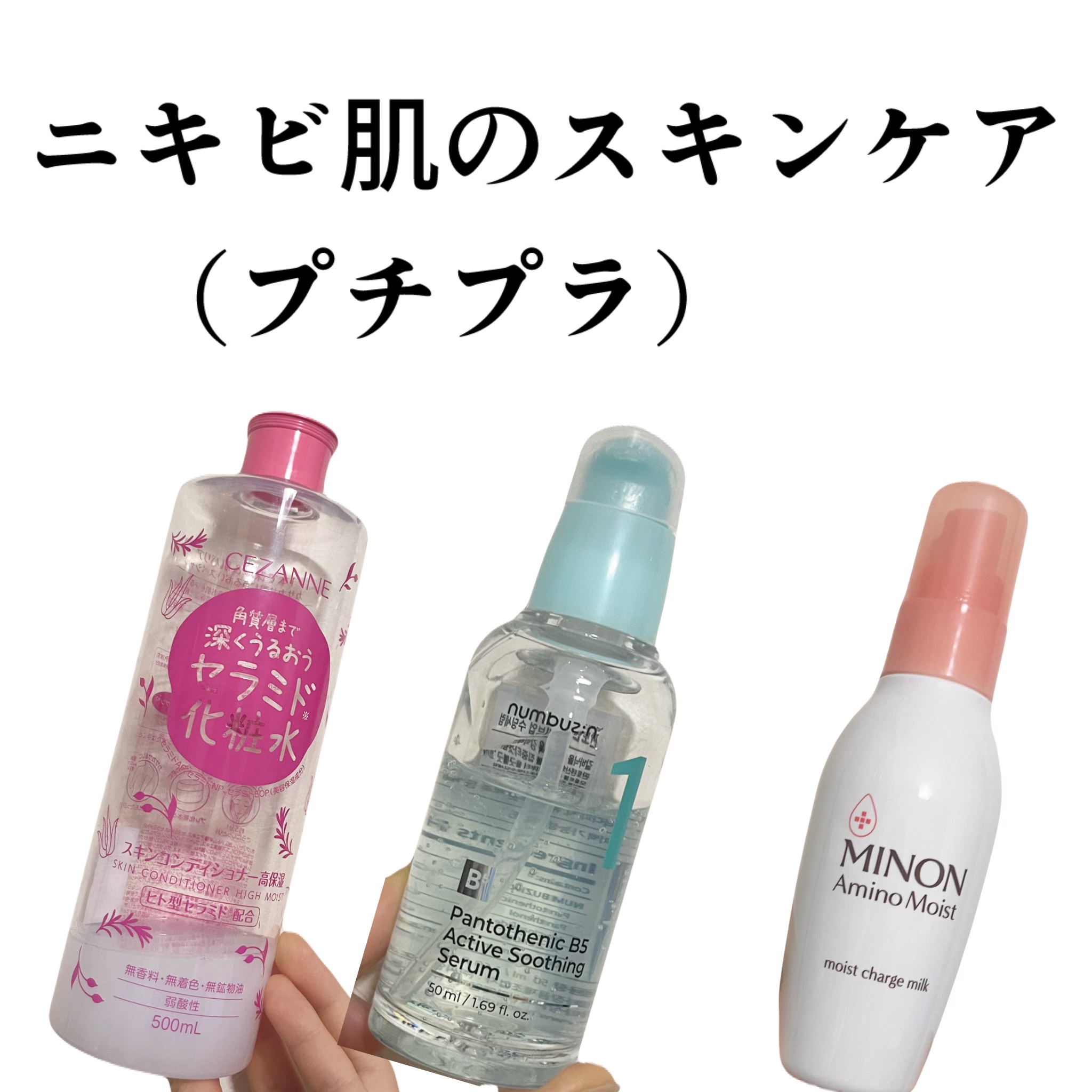 ミノン アミノモイスト モイストチャージ ミルク
2個目のリピ買いアイテム

numbuzin1番 ガルバニックパントテン酸スージングセラム


CEZANNEスキンコンディショナー高保湿
2個目のリピ買いアイテム


感想
・ニキビが減る