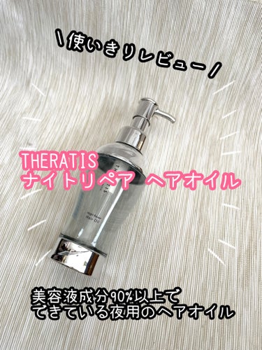 ナイトリペア ヘアオイル/THERATIS/ヘアオイルを使ったクチコミ（1枚目）