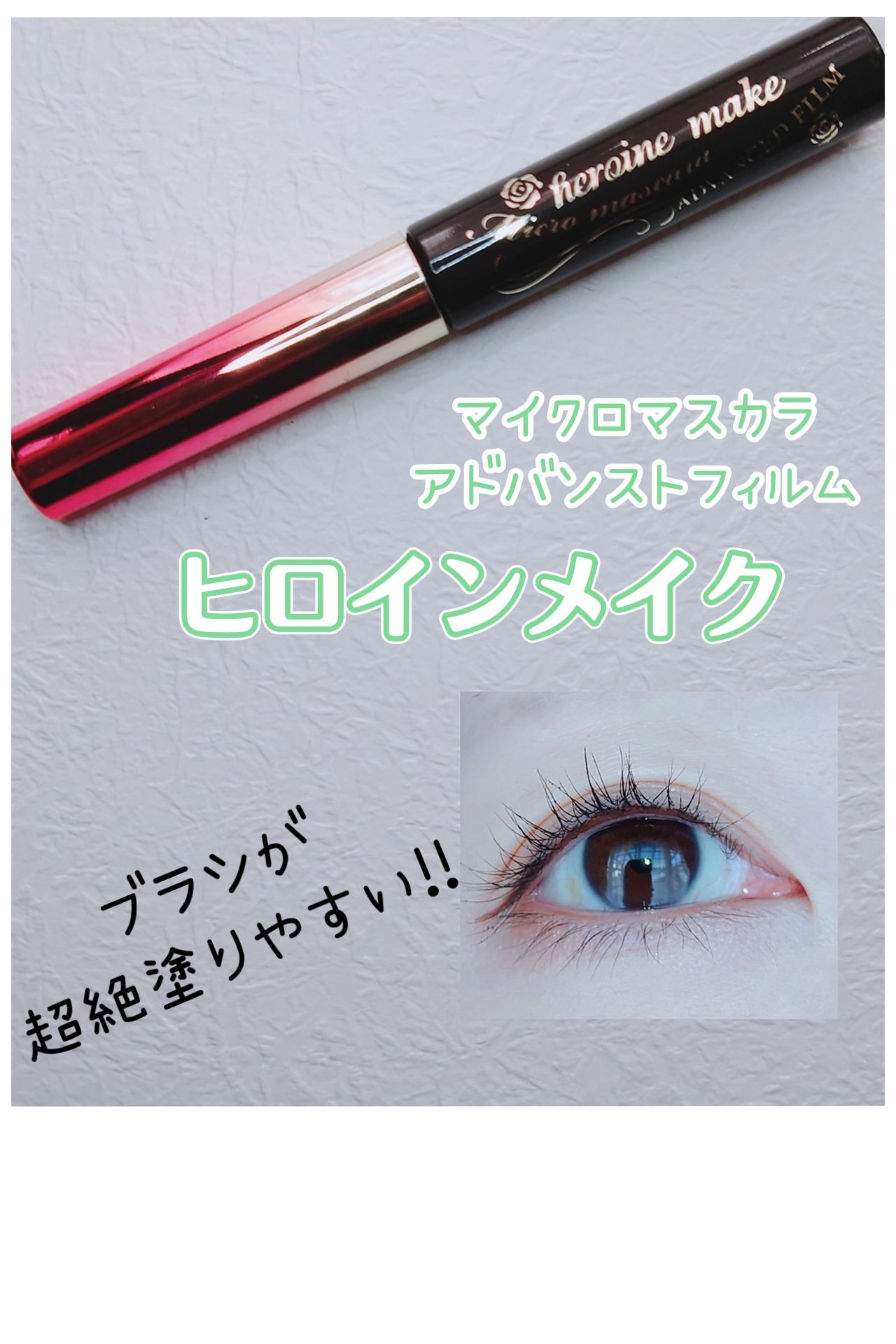 ✡ ヒロインメイク
　マイクロマスカラ アドバンストフィルム
　01  漆黒ブラック ✡

＼ブラシがめちゃくちゃ塗りやすい!!／

お湯と洗顔料で落とせるタイプのマスカラです🤗

ブラシが細くて塗りやすいので、目頭側のまつ毛も目尻側のま