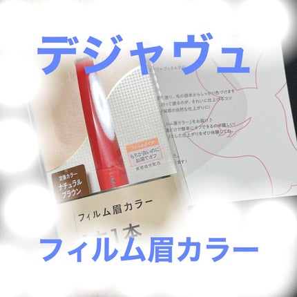 フィルム眉カラー/デジャヴュ/眉マスカラを使ったクチコミ(1枚目)