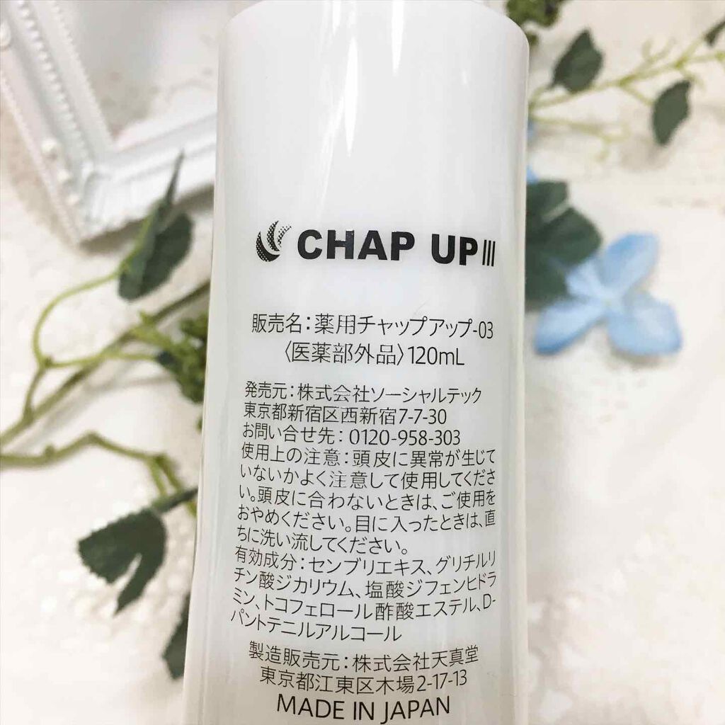 チャップアップ育毛ローション/CHAP UP(チャップアップ)/頭皮ローションを使ったクチコミ(3枚目)