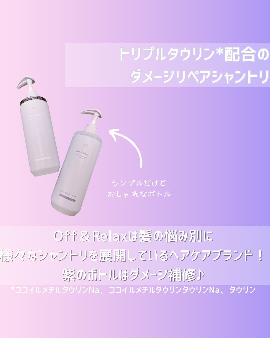 ＯＲ スパ・シャンプー／ヘアトリートメント シルキーナイトリペア/Off&Relax/市販シャンプーを使ったクチコミ（2枚目）