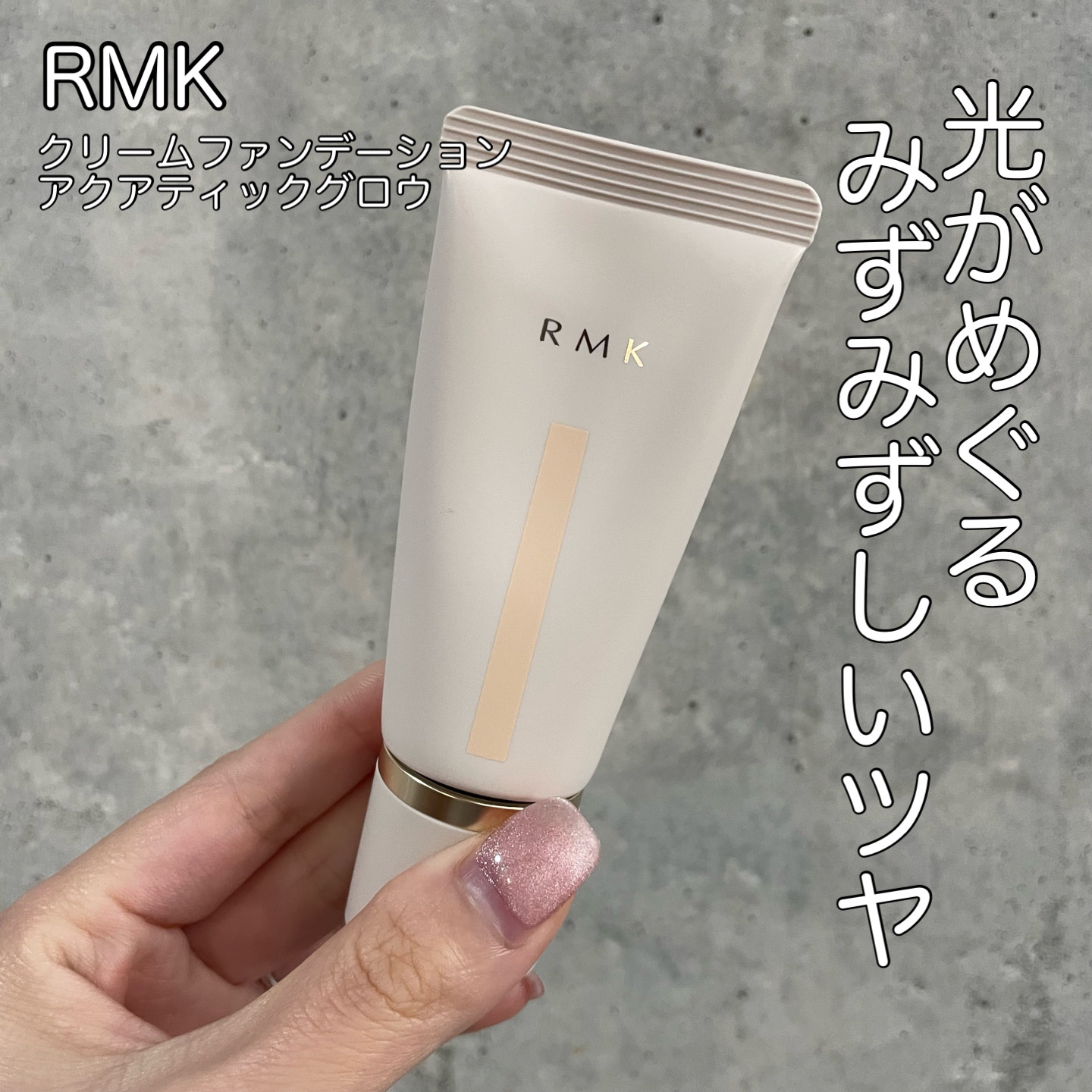 RMK クリームファンデーション アクアティックグロウ/RMK/クリーム・エマルジョンファンデーションを使ったクチコミ（1枚目）