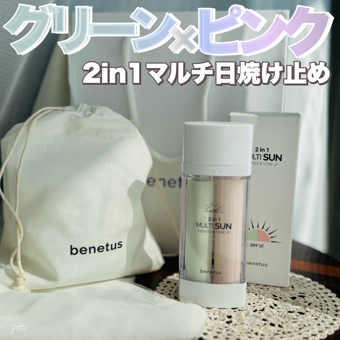 ツーインワン マルチ日焼け止め/ベネトス/日焼け止めクリームを使ったクチコミ(1枚目)