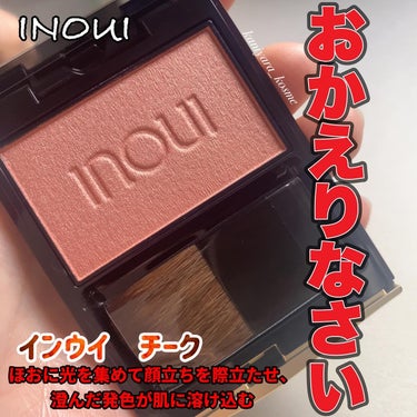 #inoui 
#インウイ 
チーク
全3色 4.9g
6,050円(税込)

02 ナチュラルレッド
ほおに光を集めて顔立ちを際立たせ、
澄んだ発色が肌に溶け込む

☆︎★︎☆︎★︎☆︎★︎☆︎★︎☆