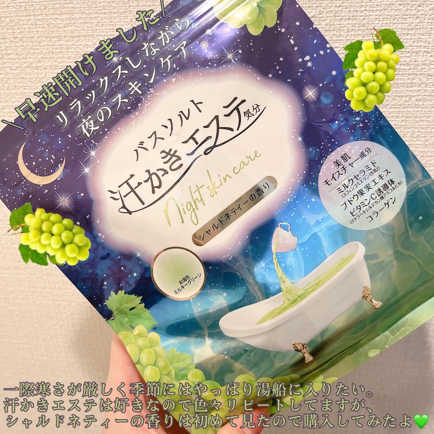 汗かきエステ気分 シャルドネティーの香り/マックス/無機塩系入浴剤を使ったクチコミ(2枚目)