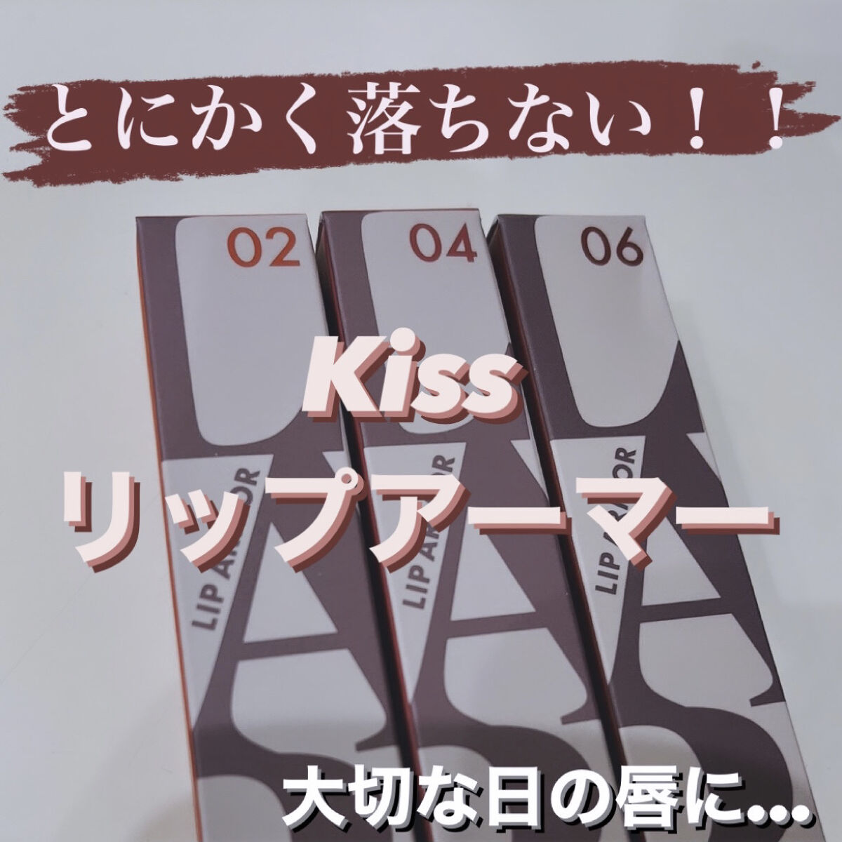 リップアーマー/KiSS/口紅を使ったクチコミ（1枚目）