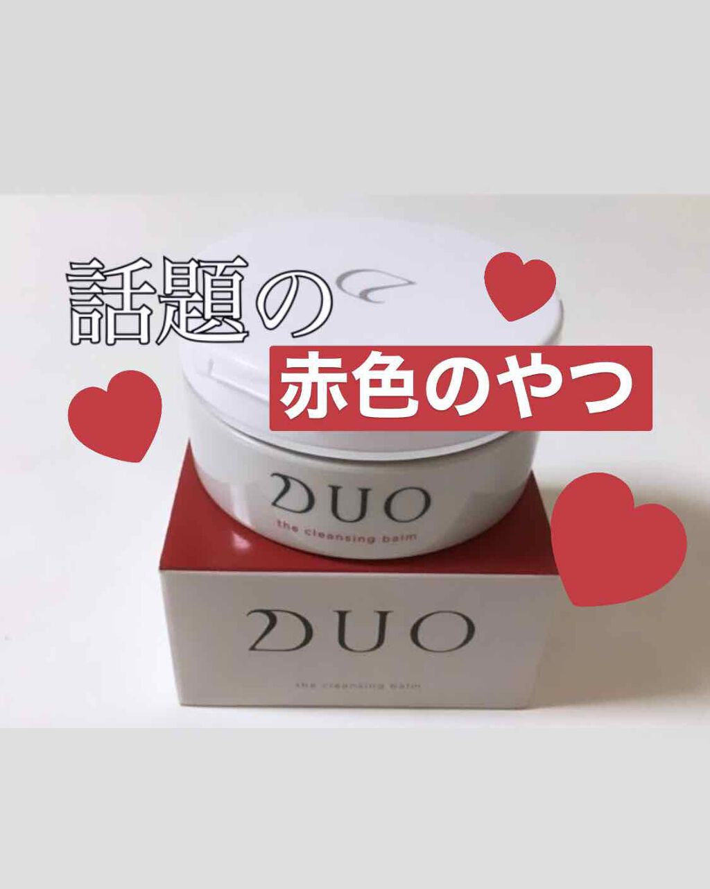 デュオ ザ クレンジングバーム/DUO/クレンジングバームを使ったクチコミ（1枚目）