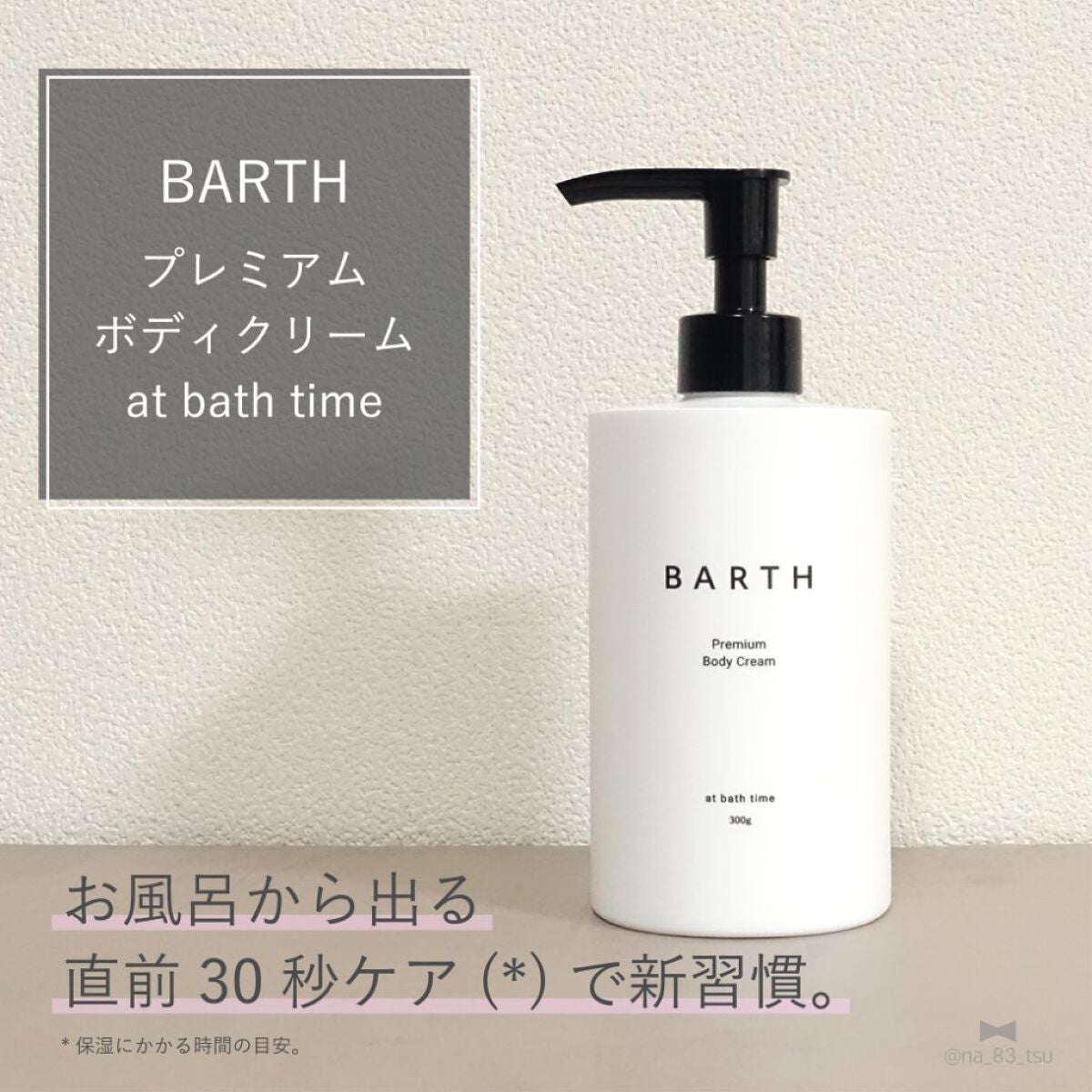 プレミアムボディクリーム at bath time/BARTH/ボディクリームを使ったクチコミ(1枚目)