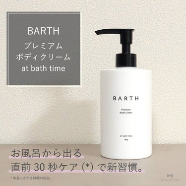 プレミアムボディクリーム at bath time/BARTH/ボディクリームを使ったクチコミ（1枚目）