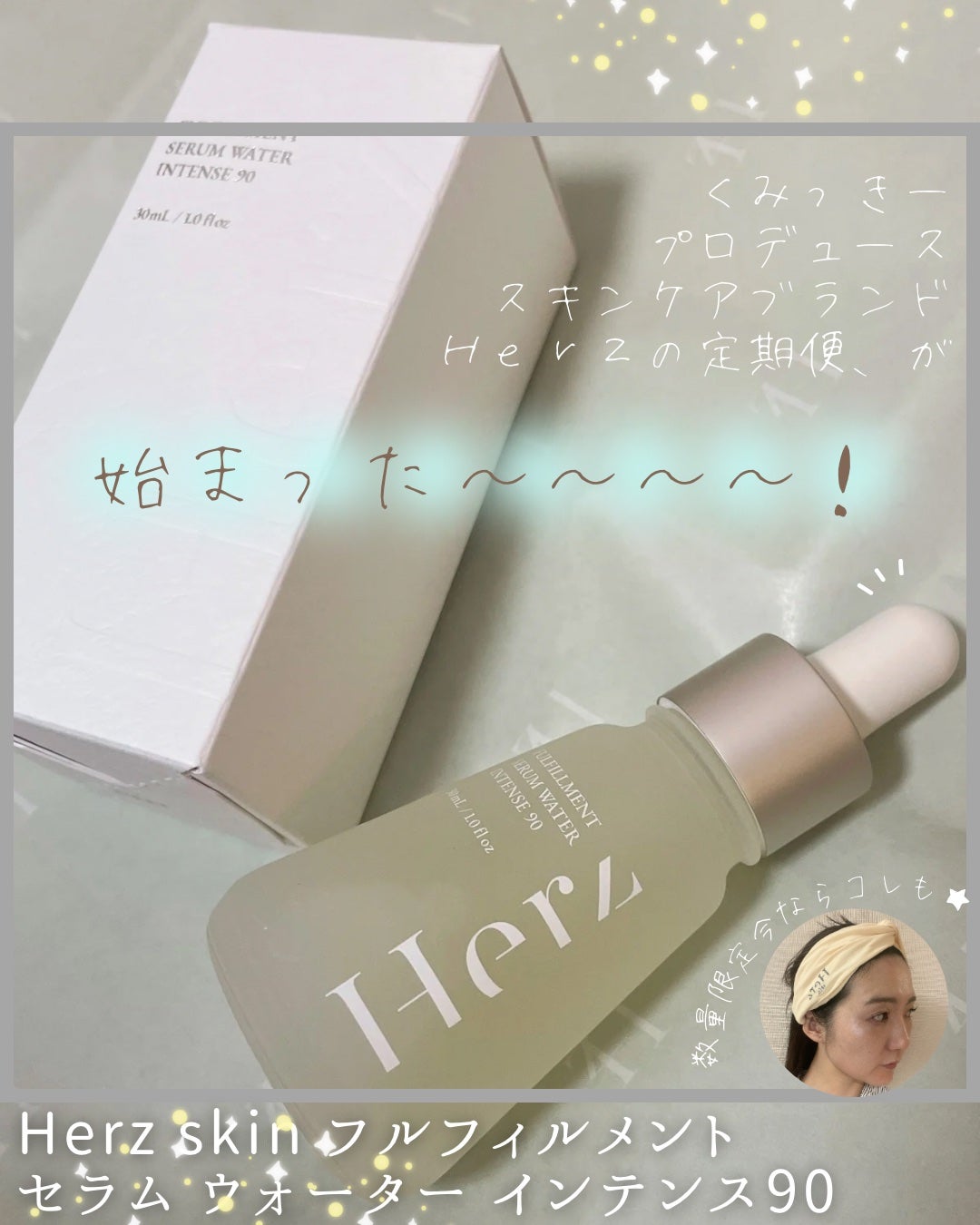 フルフィルメント セラム ウォーター インテンス90/Herz skin/美容液を使ったクチコミ(1枚目)