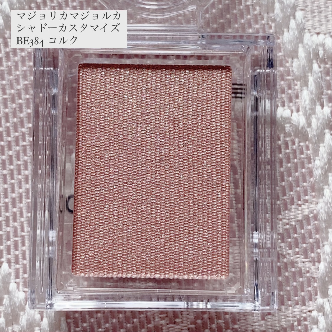 シャドーカスタマイズ/MAJOLICA MAJORCA/単色アイシャドウを使ったクチコミ（2枚目）