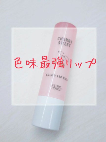 チェリースイート カラーリップバーム/ETUDE/口紅を使ったクチコミ(1枚目)
