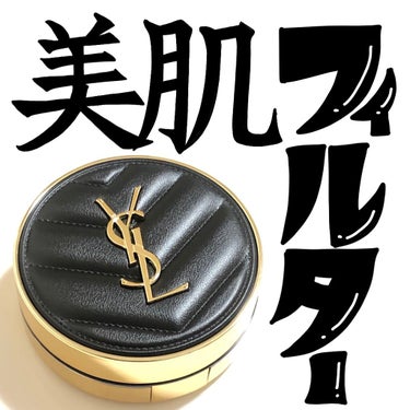 アンクル ド ポー ルクッションN 20/YVES SAINT LAURENT BEAUTE/クッションファンデーションを使ったクチコミ（1枚目）