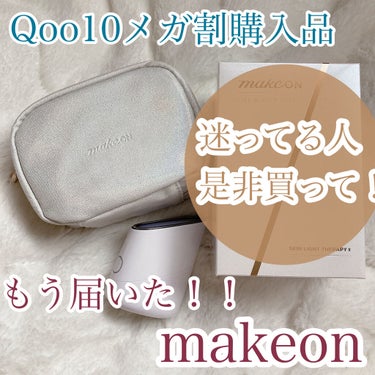 スキンライトセラピーII/Makeon/美顔器・マッサージを使ったクチコミ（1枚目）