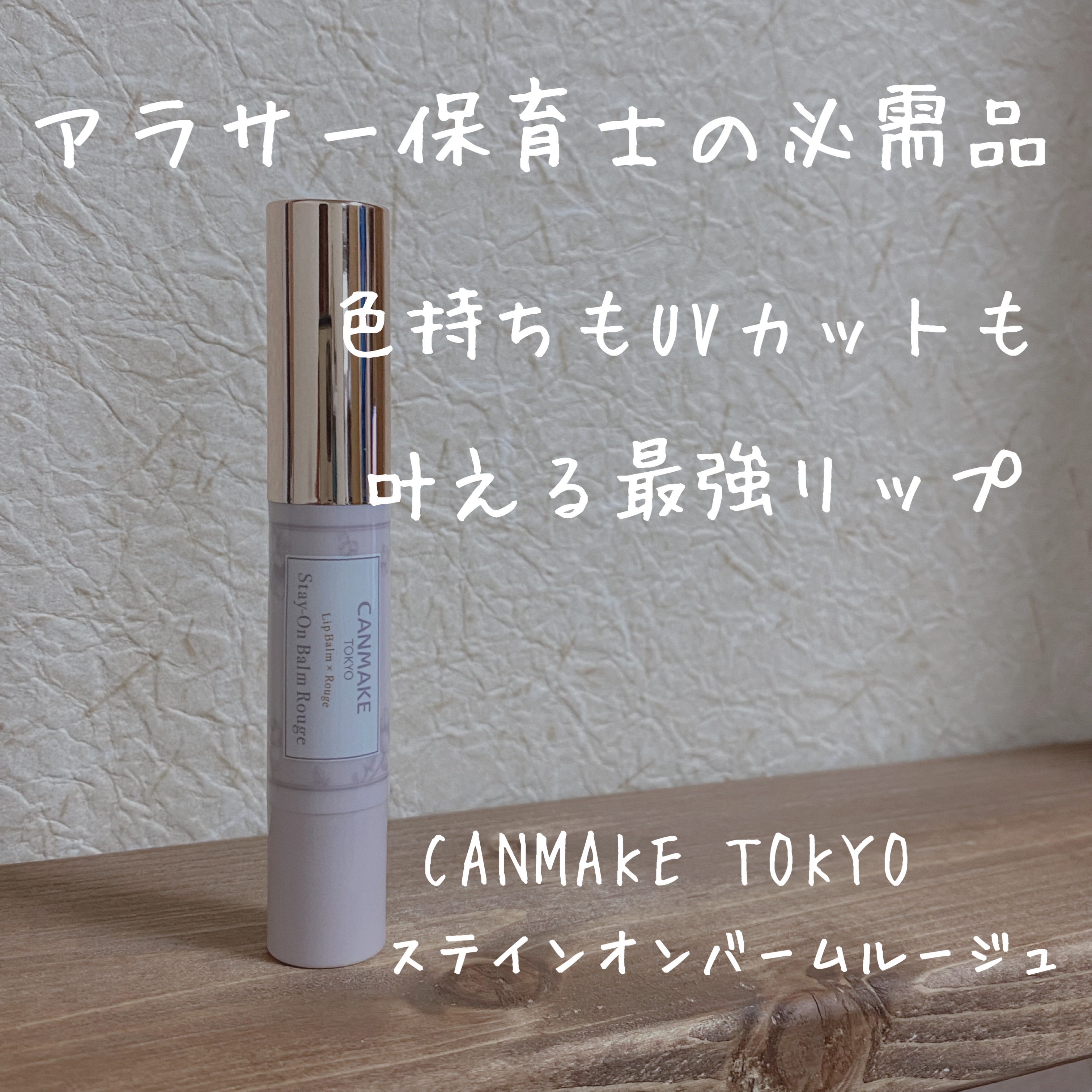 ステイオンバームルージュ 03 タイニースウィートピー/キャンメイク/口紅を使ったクチコミ（1枚目）