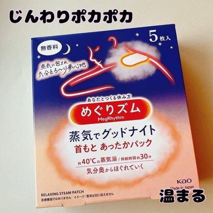 めぐりズム 蒸気でグッドナイト 首もと あったかシート 無香料/めぐりズム/その他を使ったクチコミ(1枚目)